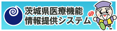 茨城県医療機能情報提供システム