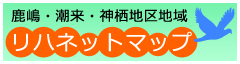 鹿嶋・潮来・神栖地区地域リハネットマップ