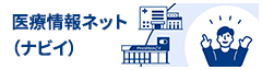 医療情報ネット（ナビイ）