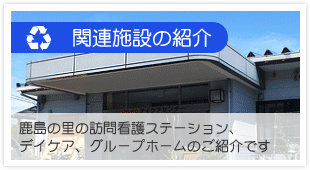 附属施設の紹介