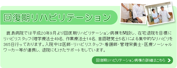 回復期リハビリテーション